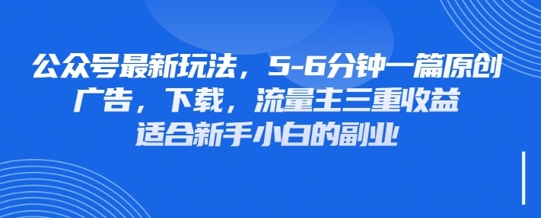 最新公众号玩法，利用壁纸头像表情包等素材，享受广告，下载，流量主三重收益变现-智宝网创