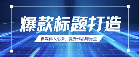自媒体人必会，AI时代来临，用DeepSeek制作爆款标题-智宝网创