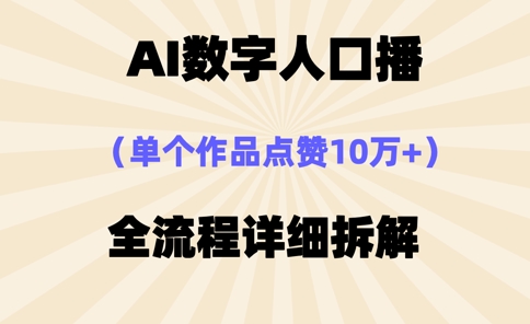 AI数字人口播，单个作品点赞10万+，操作方法十分简单-智宝网创