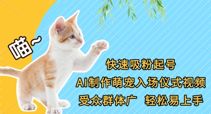 快速吸粉起号，AI制作萌宠入场仪式视频，受众群体广，轻松易上手-智宝网创