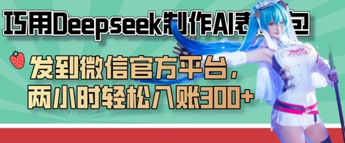 .巧用Deepseek制作AI表情包，发到微信官方平台，两小时轻松入账3张+-智宝网创