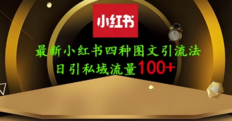 25年最新小红书发布简单图文，单人单号日引流200+创业粉-智宝网创