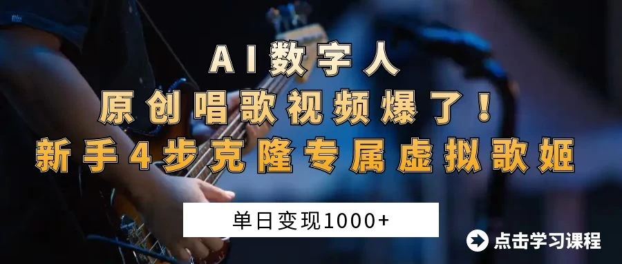 “AI数字人原创唱歌视频爆了！单日变现1000+，新手4步克隆专属虚拟歌姬-智宝网创