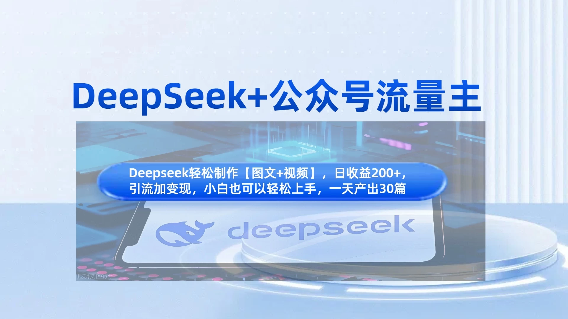 DeepSeek+公众号流量主，小白轻松上手，日入1000+，引流+变现全流程-智宝网创