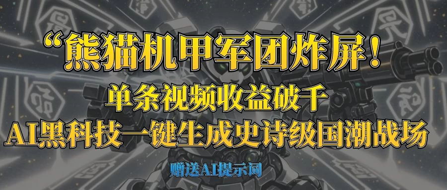 “熊猫机甲军团炸屏！单条视频收益破千，AI黑科技一键生成史诗级国潮战场-智宝网创