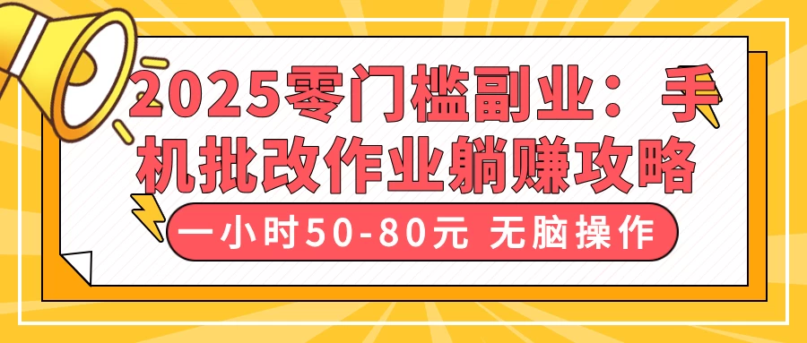 2025零门槛副业：手机批改作业躺赚攻略，一小时50-80元 无脑操作-智宝网创
