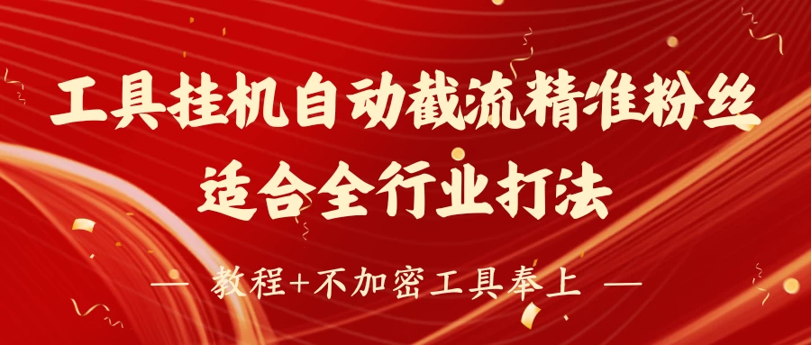 工具24小时挂机自动截流精准粉丝，适合全行业打法，教程+不加密工具奉上-智宝网创