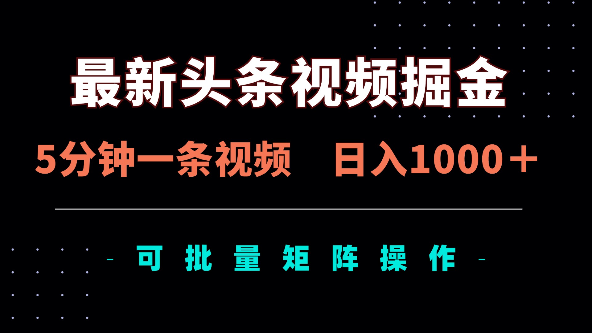 最新头条视频掘金，5分钟一条视频，日入1000＋！可矩阵批量操作-智宝网创
