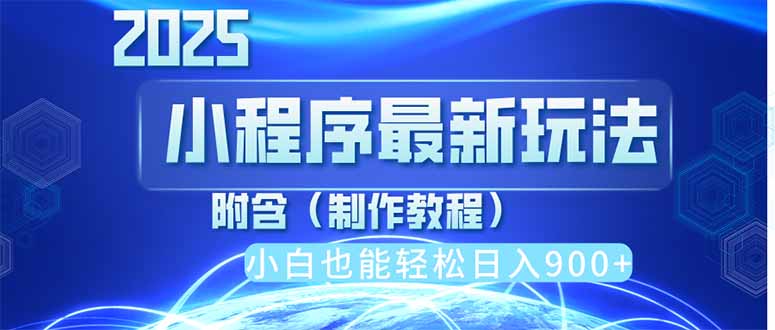 2025最新小程序推广，纯手机操作，日入900+，小白宝妈轻松上手，上班兼…-智宝网创