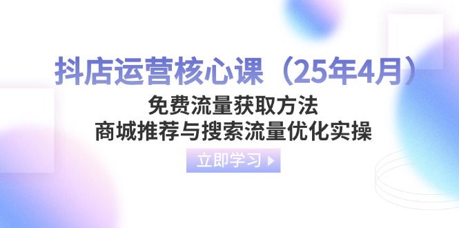 抖店运营核心课(25年4月-智宝网创