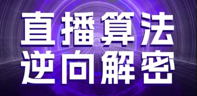 直播算法逆向解密，选品、建模、老号重启、控流、罗盘分析、随心推、正价平播等(更新3月)-智宝网创
