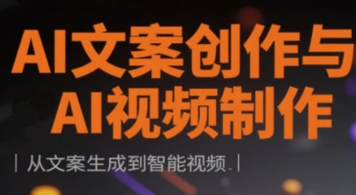 AI文案创作与AI视频制作实战课，从文案生成到智能视频-智宝网创