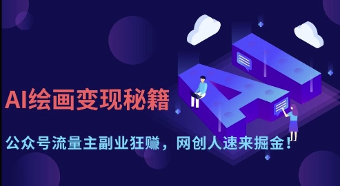 AI绘画变现秘籍：公众号流量主副业狂挣，网创人速来掘金【揭秘】-智宝网创