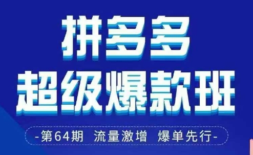 拼多多超级爆款班64期线下课资料3月28-29号pdf和思维导图-智宝网创