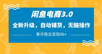 .闲鱼电商3.0，全新升级，自动铺货，无脑操作，单月稳定变现8k+【揭秘】-智宝网创
