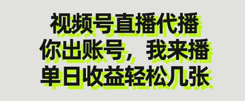 视频号直播代播，你出账号我来播，单日收益轻松几张【揭秘】-智宝网创