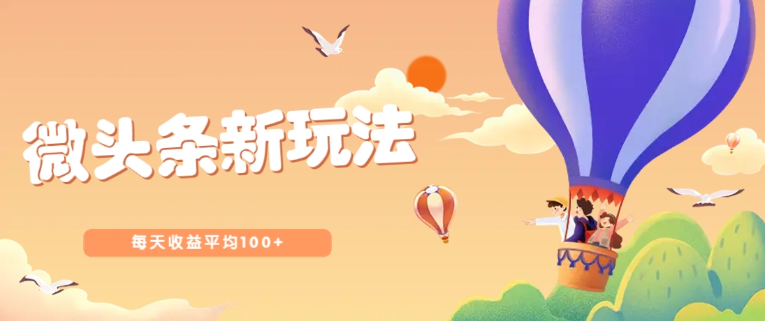 今日头条微头条新玩法，用这个方法，每天收益平均100+(详细教程)-智宝网创