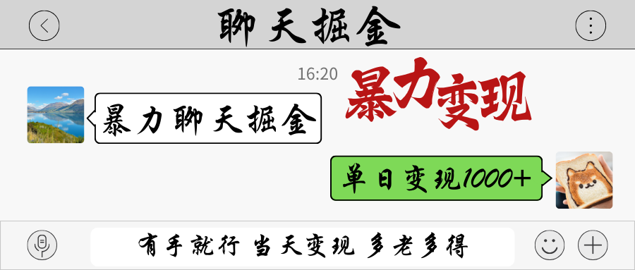 暴力聊天掘金 有手就行当天变现 多劳多得 单日变现1000+-智宝网创