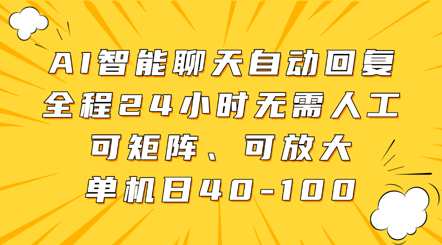 AI智能聊天自动回复，全程24小时无需人工，可矩阵、可放大，单机日40-100-智宝网创