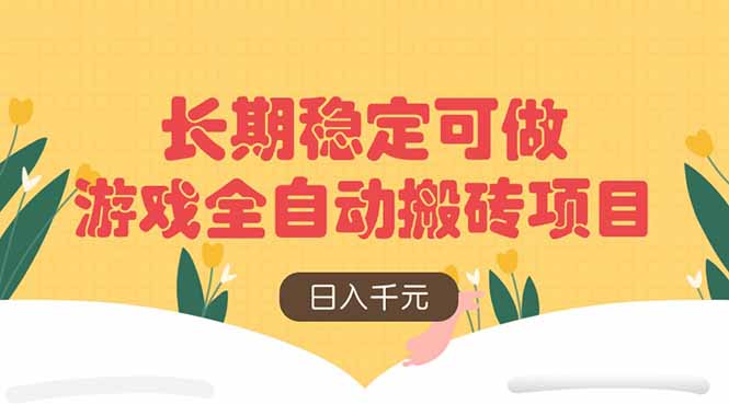 游戏全自动搬砖项目，日入千元，长期稳定可做-智宝网创