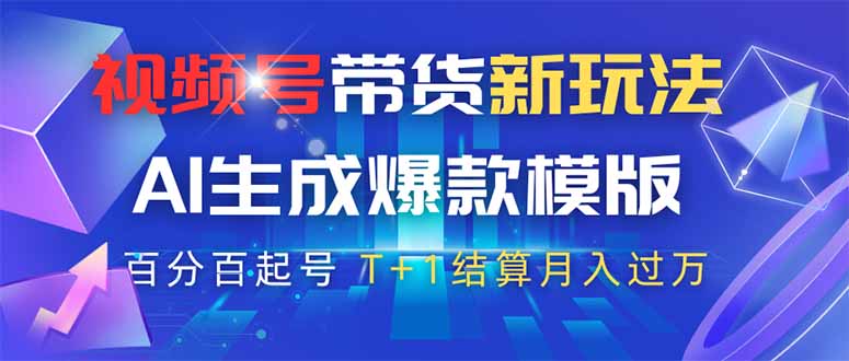 视频号带货新玩法，AI生成，百分百原创爆款模版 百分百起号，高佣商品T…-智宝网创