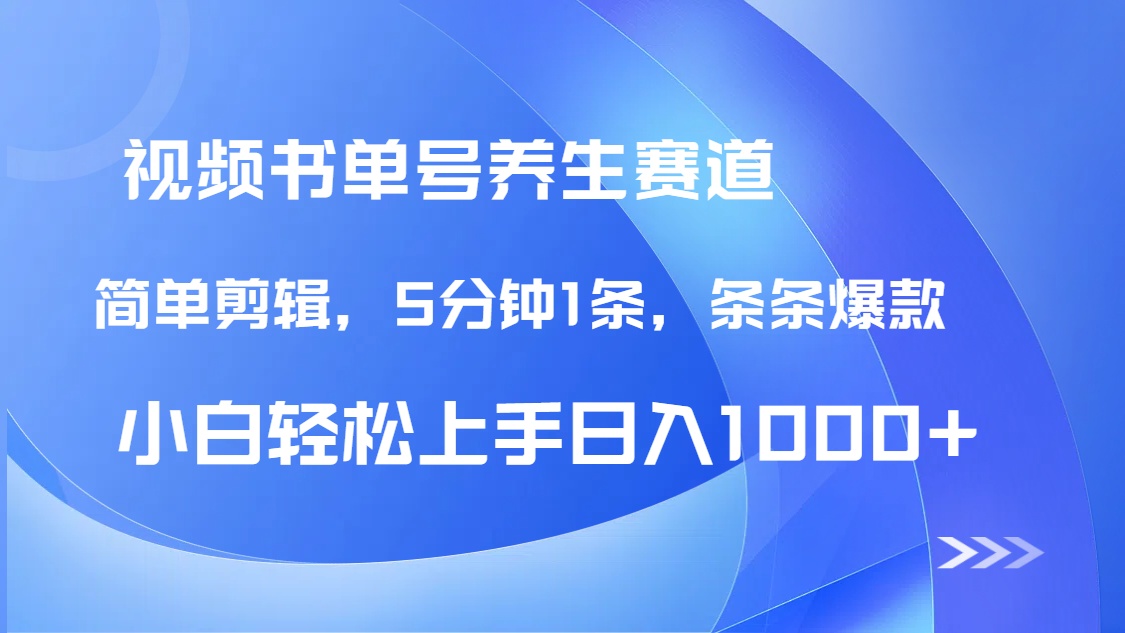 DeepSeek+既梦做养生书单号，条条爆款5分钟1条，轻松日入1000+-智宝网创