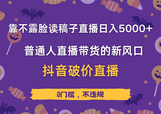 靠不露脸读稿子直播，日入5000+，普通人直播带货的新风口，抖音破价直…-智宝网创