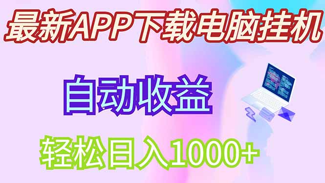 最新电脑挂机，单机每天收益300+并带有丰厚团队管道收益-智宝网创