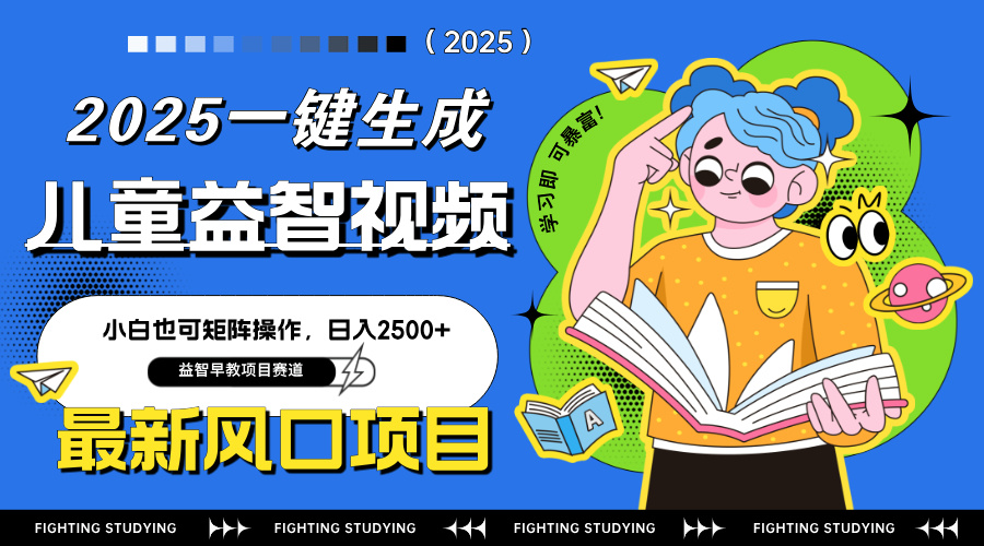 最新AI一键生成儿童益智早教视频，小白可矩阵操作，日入2500+-智宝网创