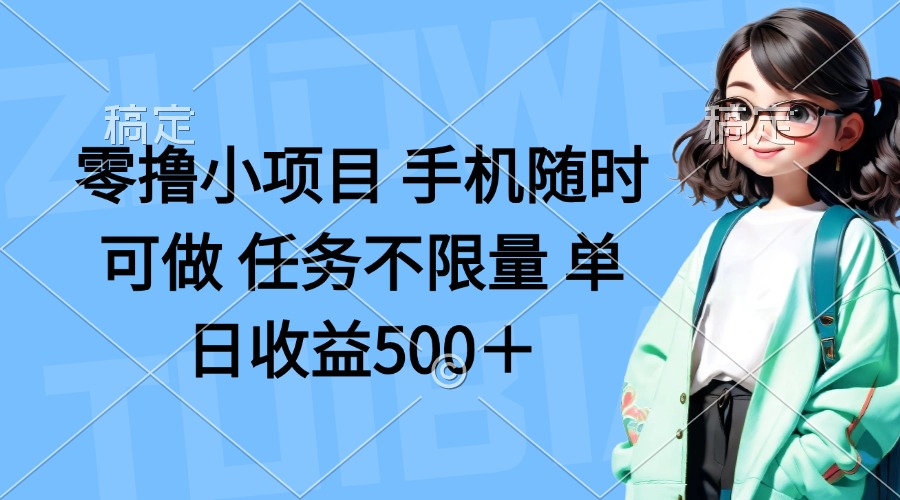 零撸小项目 手机随时可做 任务不限量 单日收益500＋-智宝网创