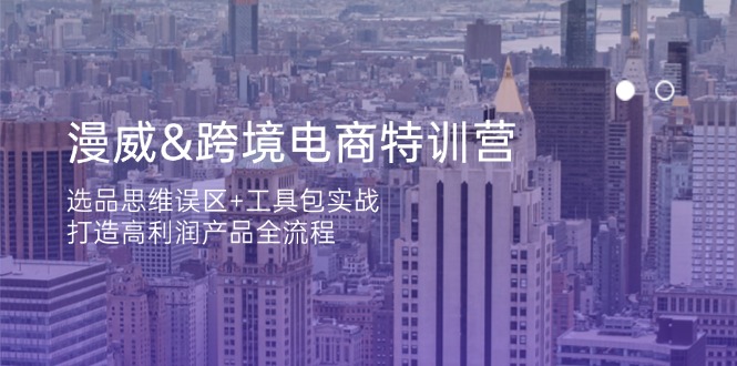 漫威 跨境电商特训营：选品思维误区+工具包实战，打造高利润产品全流程-智宝网创