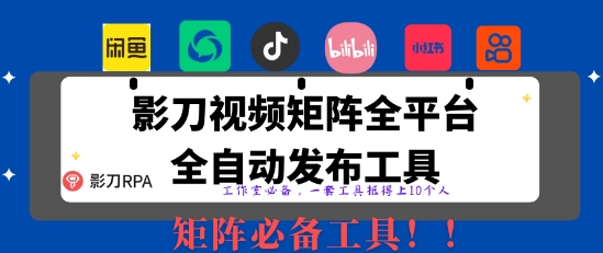 全网最新无人值守全平台自动发布矩阵rpa工具，日发1000条内容【揭秘】-智宝网创