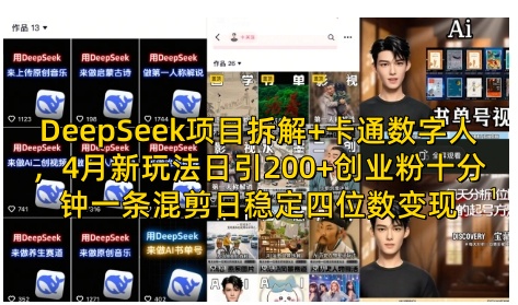 .DeepSeek项目拆解+卡通数字人，4月新玩法日引200+创业粉十分钟一条混剪日稳定四位数变现-智宝网创