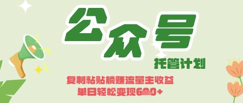 开启躺Z模式，Deepseek+公众号流量主，日入3张【揭秘】-智宝网创