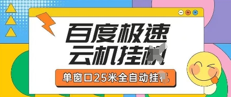 .百度极速云机掘金项目玩法，单窗口25米全自动运行-智宝网创