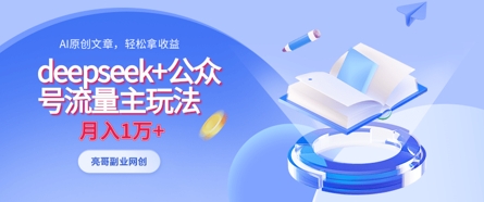 .deepseek+公众号流量主玩法，ai原创，月入1w+-智宝网创