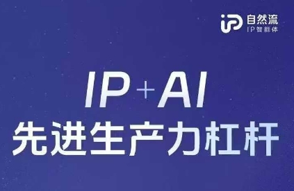 25年自然流AI智能体线下课程，IP+AI先进生产力杠杆(官方笔记+全套课件+完整录音)-智宝网创