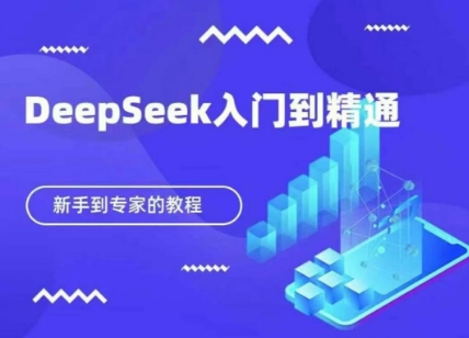 .DeepSeek快速从入门到精通，新手的保姆级教程-智宝网创