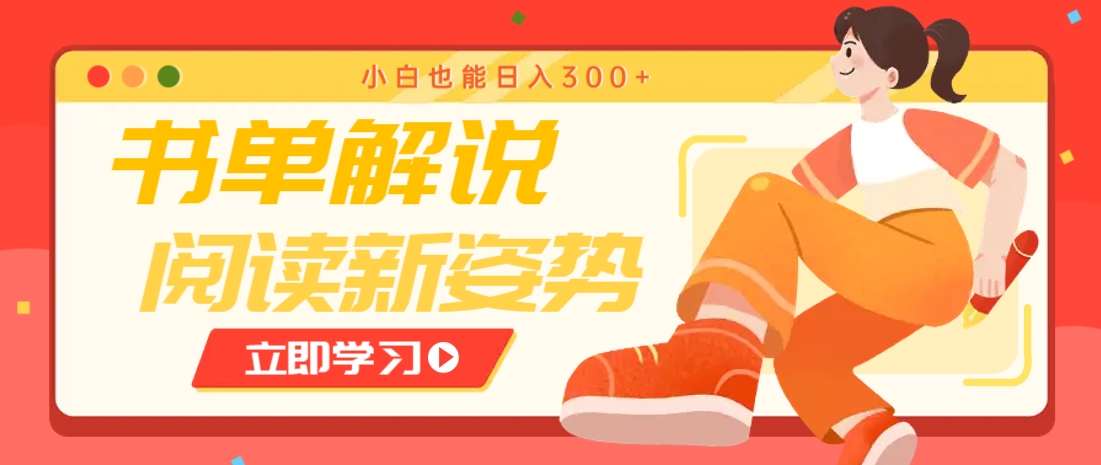 书单解说号最新玩法，快速引流解锁阅读新姿势，小白也能日入300+-智宝网创