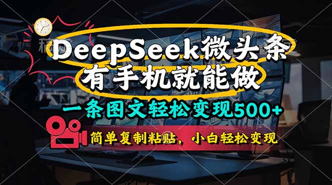 一条图文轻松变现500+，DeeSeep微头条，有手机就能做，简单复制粘贴，…-智宝网创