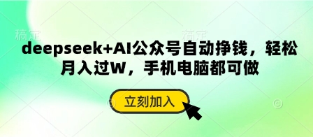 deepseek+AI公众号自动挣钱，轻松月入过W，手机电脑都可做-智宝网创