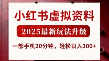 小红书虚拟资料，2025最新玩法升级，一部手机20分钟，轻松日入3张【揭秘】-智宝网创
