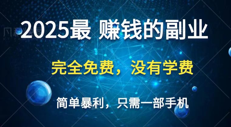2025最简单最暴利项目，一部手机，日入过万，普通人翻身的唯一机会(没有学费)-智宝网创