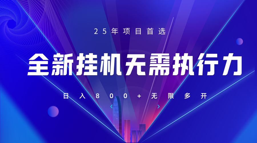 全新躺赚答题，单设备轻松日入800+，25年最牛逼的落地项目上线-智宝网创