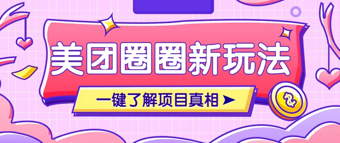 美团CPS赚钱项目新玩法，自动化玩法，有达人十天实现了佣金超过7万元【保姆级教程】-智宝网创