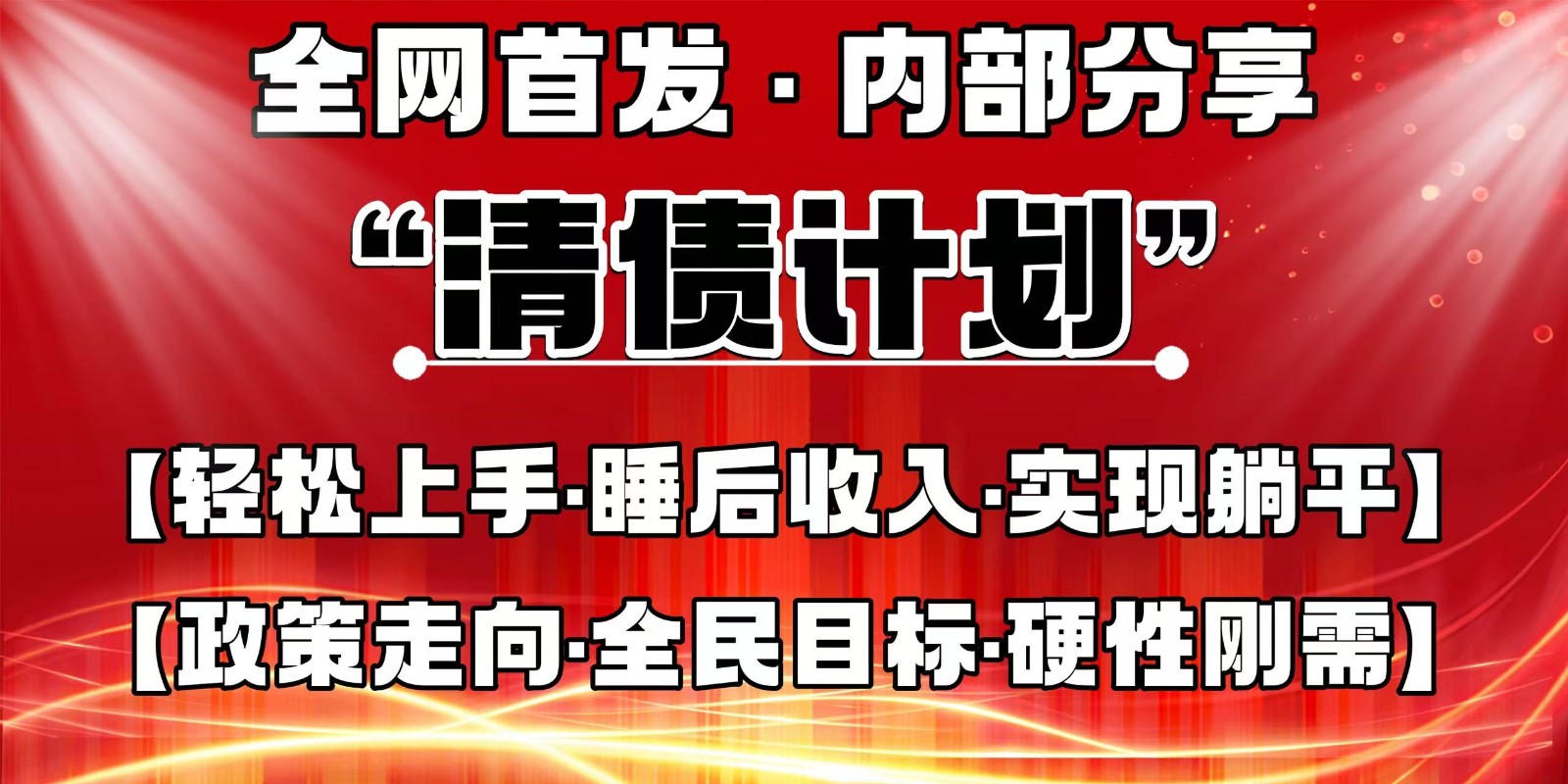 全网首发，内部分享，持续管道收益，真正可发展的事业，自己做老板-智宝网创