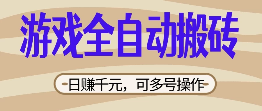 游戏全自动搬砖，日赚千元，可多号操作，新手小白宝妈躺-智宝网创
