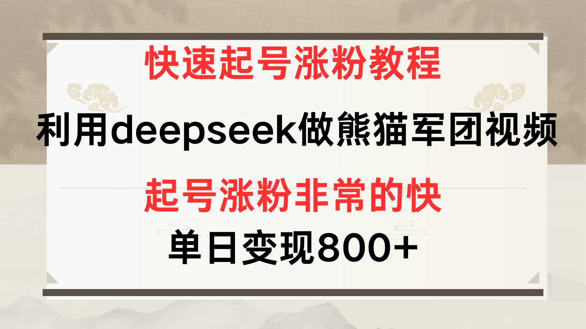 快速起号涨粉教程，利用deepseek做熊猫军团，多重收益单日变现800+-智宝网创