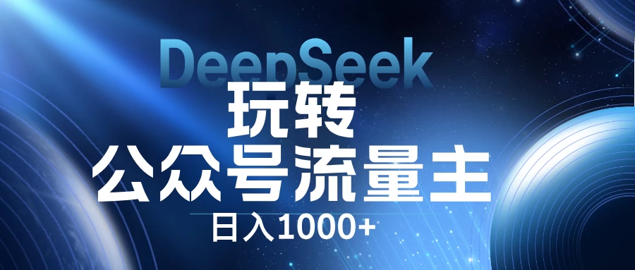 DeepSeek玩转公众号流量主，日入1000+，每天几分钟，操作简单零门槛。-智宝网创