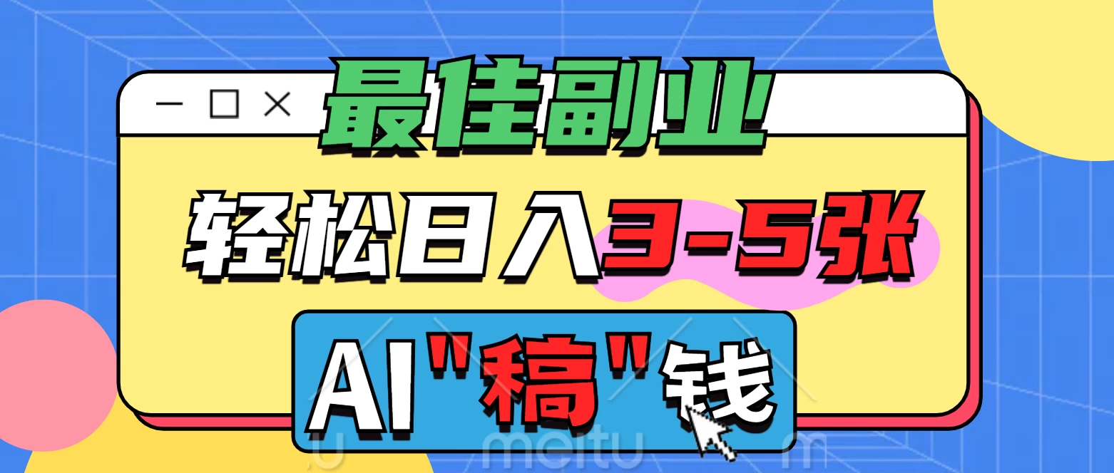 最佳副业来了，AI代写轻松日入3-5张，无需引流，多劳多得！-智宝网创